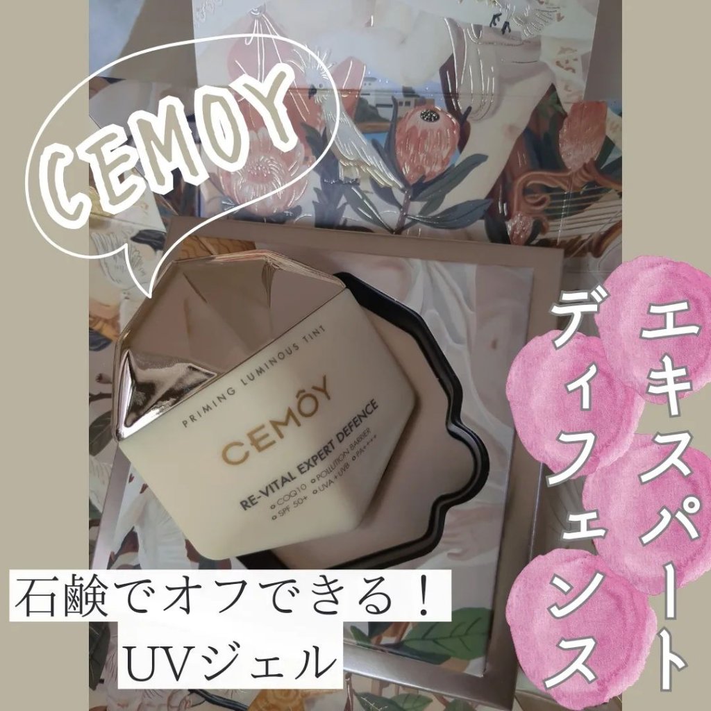 エキスパート ディフェンス/CEMOY/日焼け止めクリームを使ったクチコミ（1枚目）