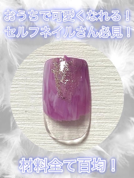 BRG ジェルネイル 30 パープル/DAISO/ジェルネイルを使ったクチコミ(1枚目)