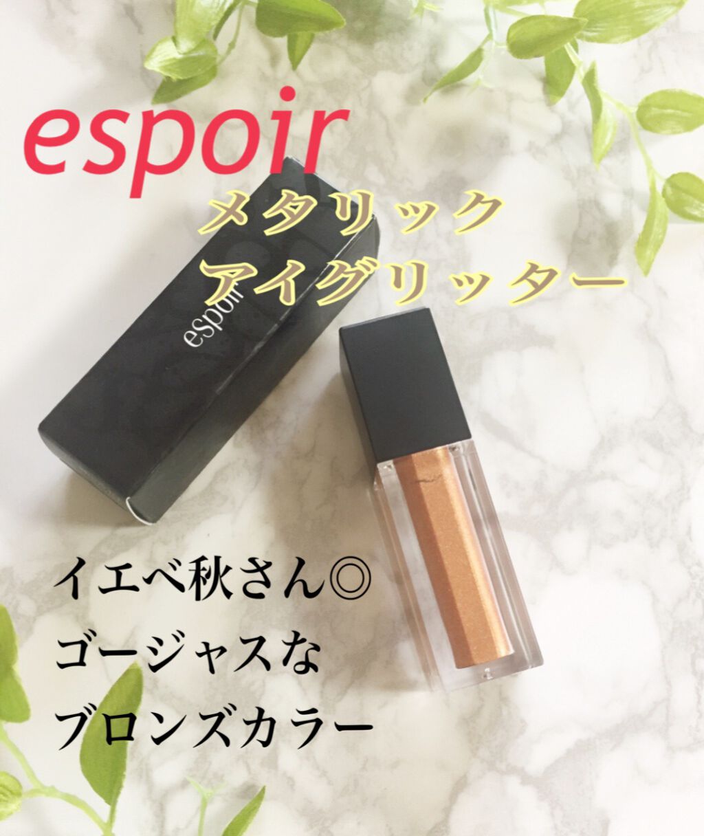 メタリックアイグリッター プライベートパーティー/espoir/リキッドアイシャドウを使ったクチコミ(1枚目)