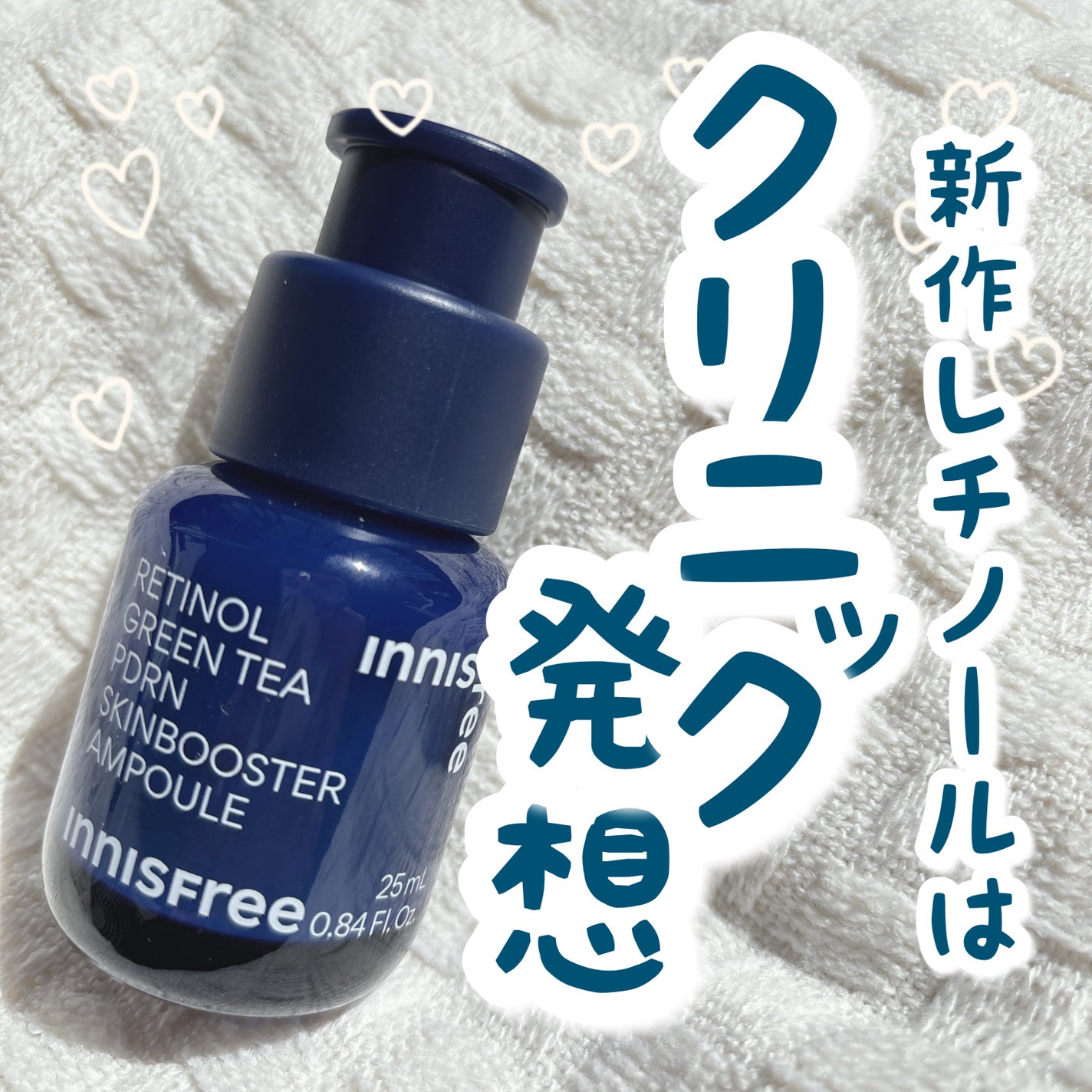 レチノール PDRN アドバンスド セラム/innisfree/美容液を使ったクチコミ(1枚目)