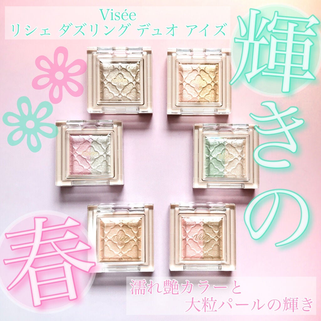 リシェ ダズリング デュオ アイズ/Visée/アイシャドウパレットを使ったクチコミ(1枚目)