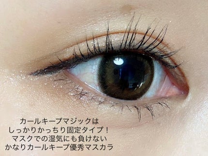 カールキープマジック エッセンスリムーバー/コーセーコスメニエンス/マスカラ下地を使ったクチコミ(4枚目)