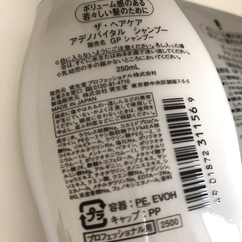 ザ・ヘアケア アデノバイタル シャンプー/資生堂プロフェッショナル/サロンシャンプーを使ったクチコミ（2枚目）