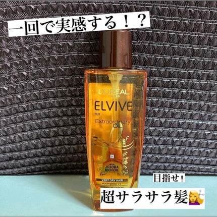 エルセーヴ エクストラオーディナリーオイル エクストラリッチ フィニッシュ/ロレアル パリ/ヘアオイルを使ったクチコミ(1枚目)