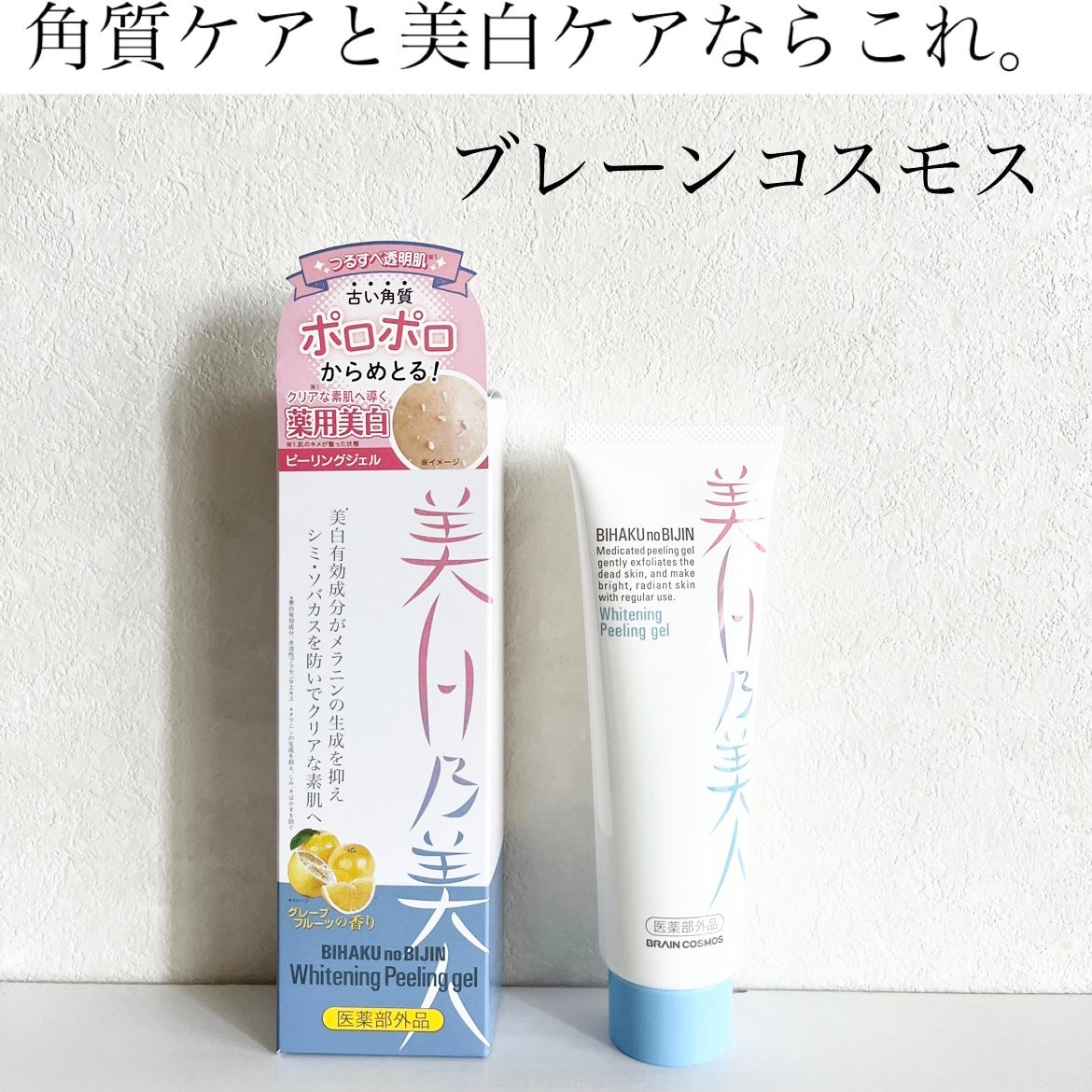 美白乃美人ピーリングジェル/ブレーンコスモス/ピーリングを使ったクチコミ(1枚目)