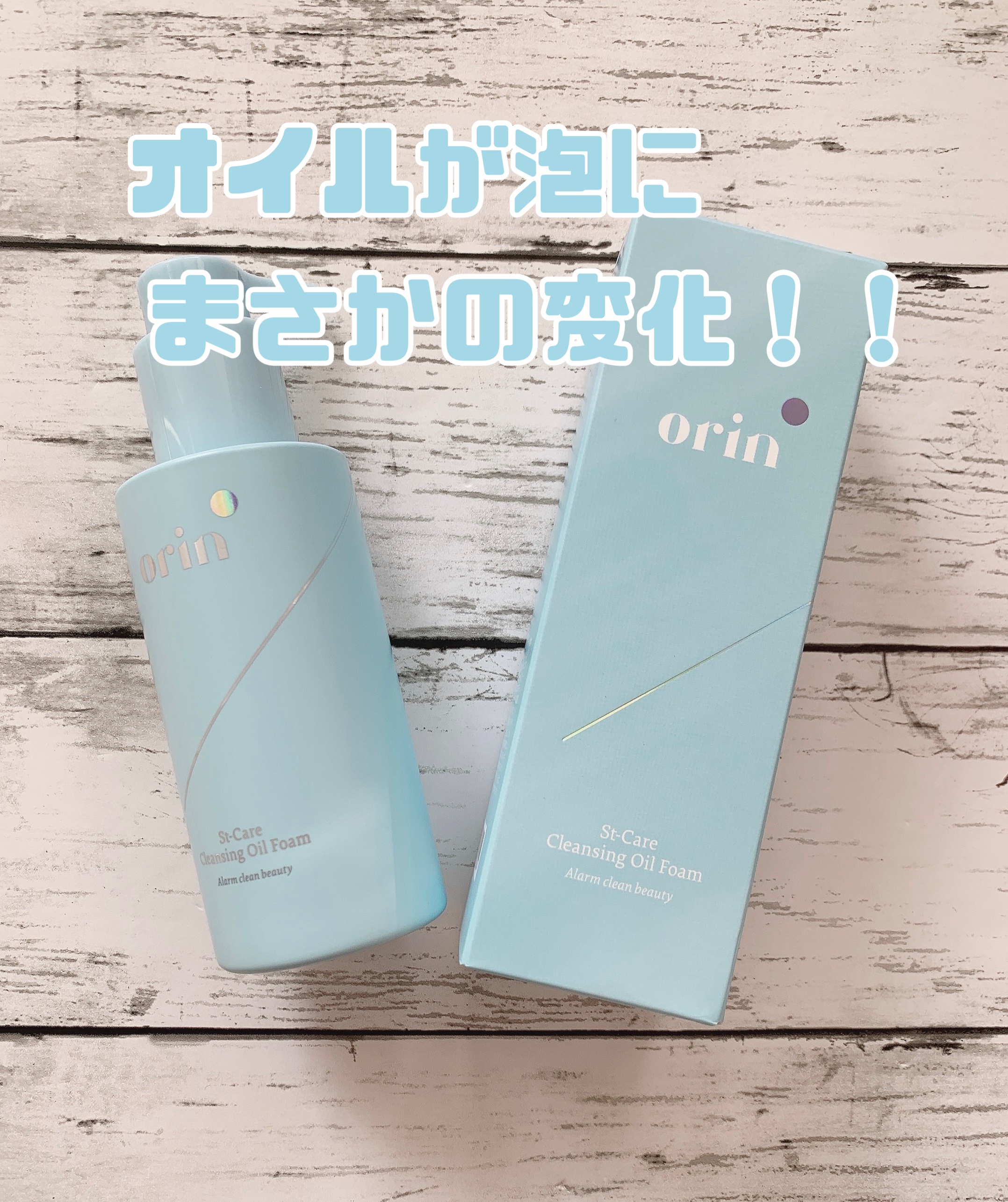 St-Care クレンジングオイルフォーム/orin/その他洗顔料を使ったクチコミ（1枚目）