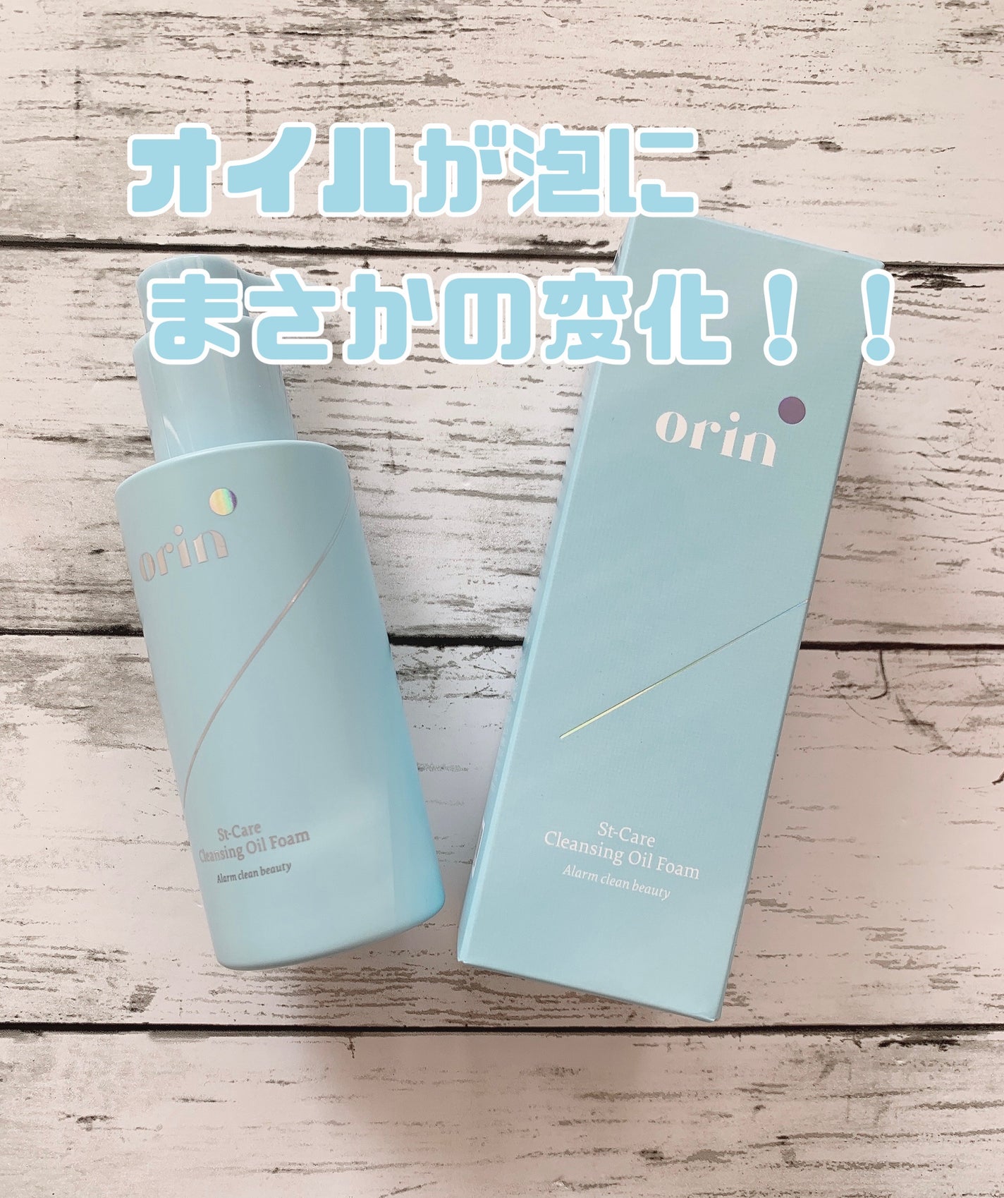 St-Care クレンジングオイルフォーム/orin/その他洗顔料を使ったクチコミ(1枚目)