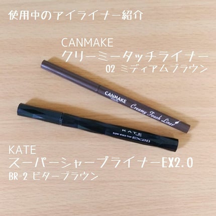 スーパーシャープライナーEX2.0/KATE/リキッドアイライナーを使ったクチコミ(1枚目)