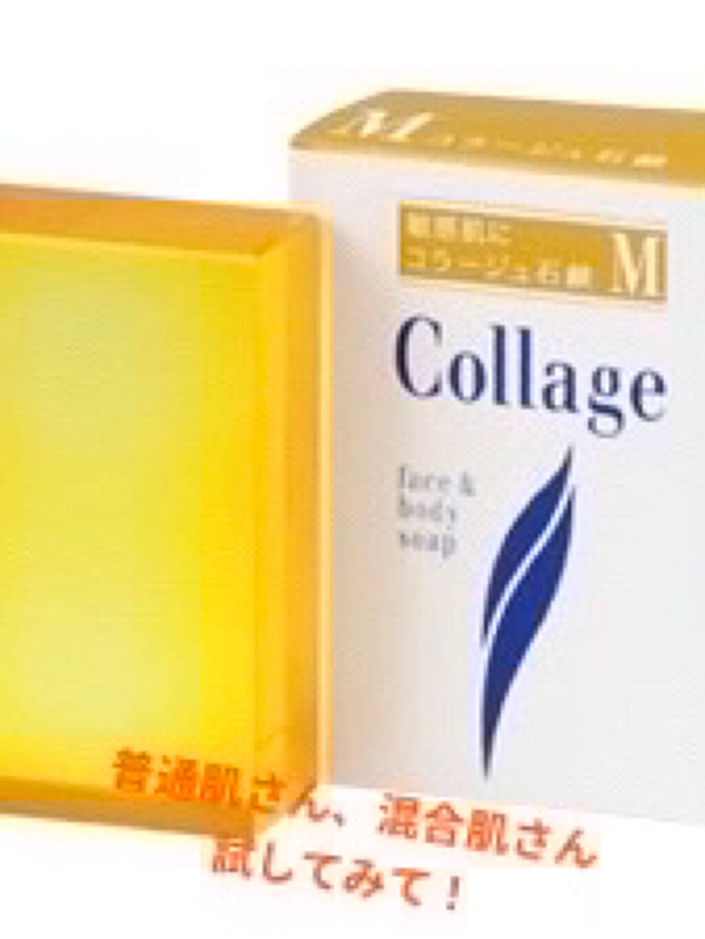 コラージュM石鹸/コラージュ/洗顔石鹸を使ったクチコミ(1枚目)