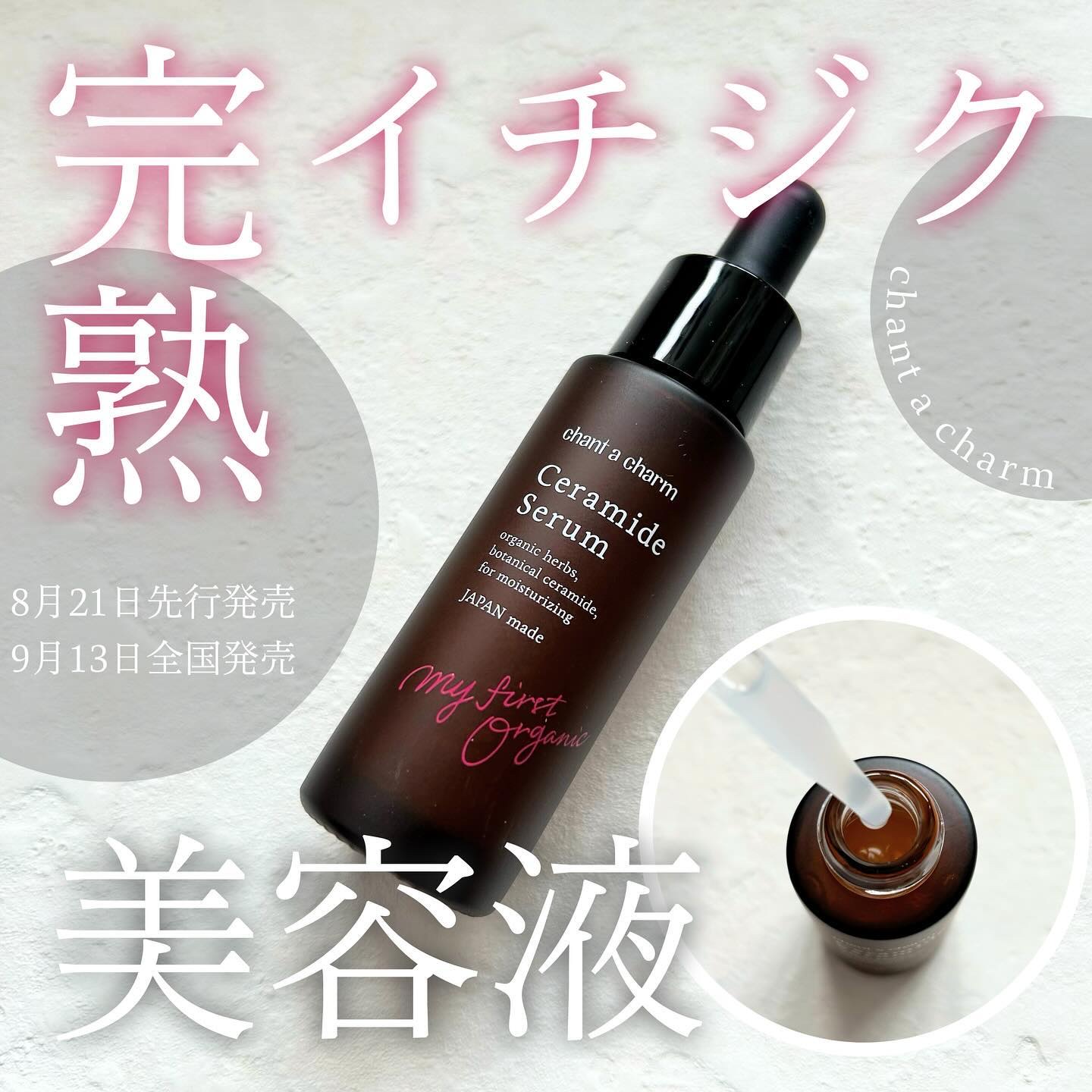 イチジクセラミド美容液/chant a charm /美容液を使ったクチコミ（1枚目）