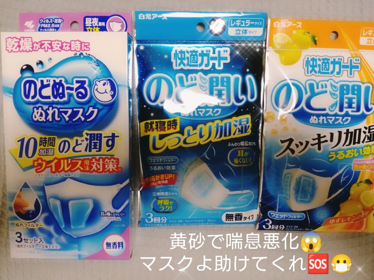 のどぬーる ぬれマスク/小林製薬/マスクを使ったクチコミ（1枚目）