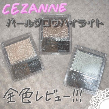 パールグロウハイライト/CEZANNE/パウダーハイライトを使ったクチコミ（1枚目）