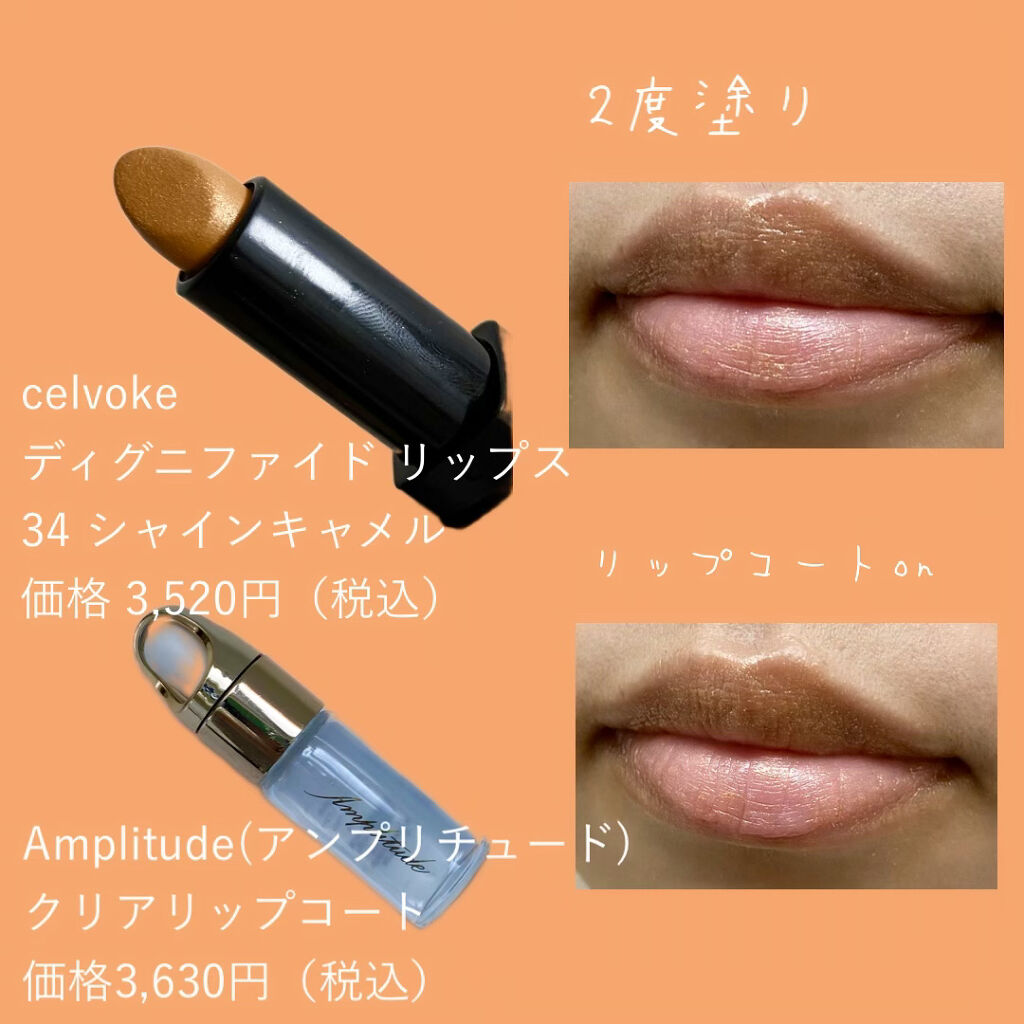 Celvoke・Amplitudeの口紅・グロス・リップライナー・リップケアを使っ