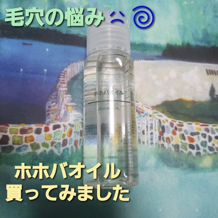 ホホバオイル/無印良品/ボディオイルを使ったクチコミ(1枚目)
