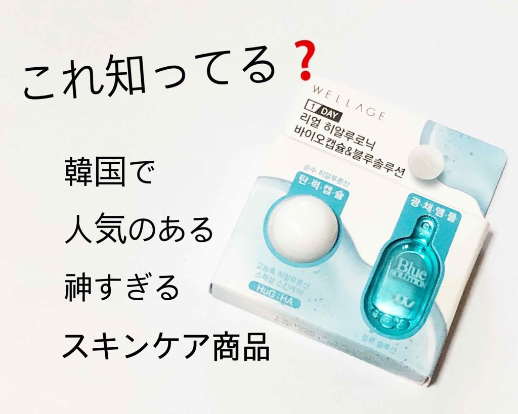 リアルヒアルロニック ブルーワンデーキット/Wellage/美容液を使ったクチコミ(1枚目)