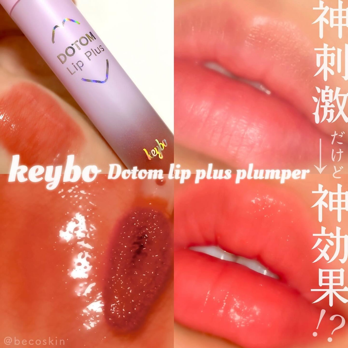 ドトムリッププラスプランパー/keybo/リッププランパーを使ったクチコミ(1枚目)