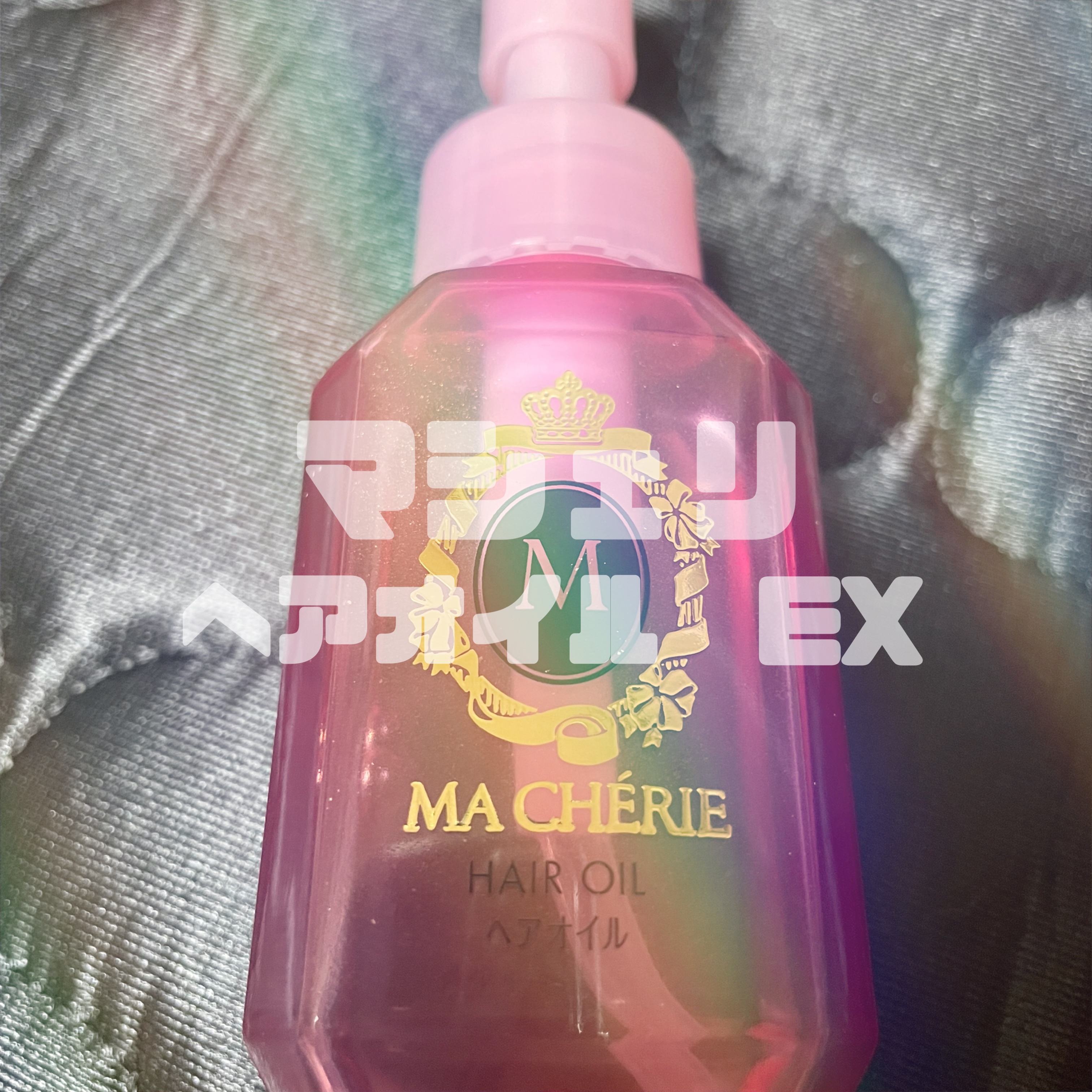 ヘアオイル EX/MACHERIE/ヘアオイルを使ったクチコミ（1枚目）