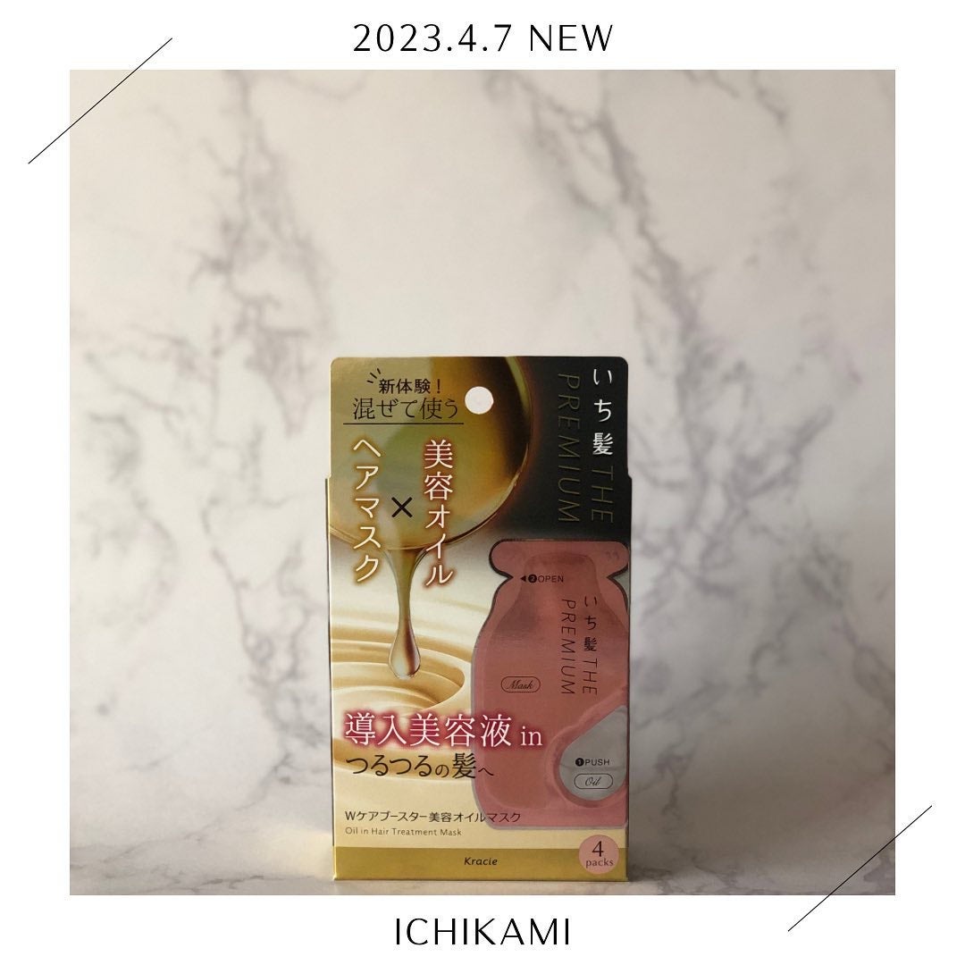 いち髪 THE PREMIUM Wケアブースター美容オイルマスク/いち髪/ヘアマスク・ヘアパックを使ったクチコミ(1枚目)