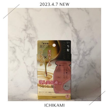 いち髪 THE PREMIUM Wケアブースター美容オイルマスク/いち髪/ヘアマスク・ヘアパックを使ったクチコミ(1枚目)