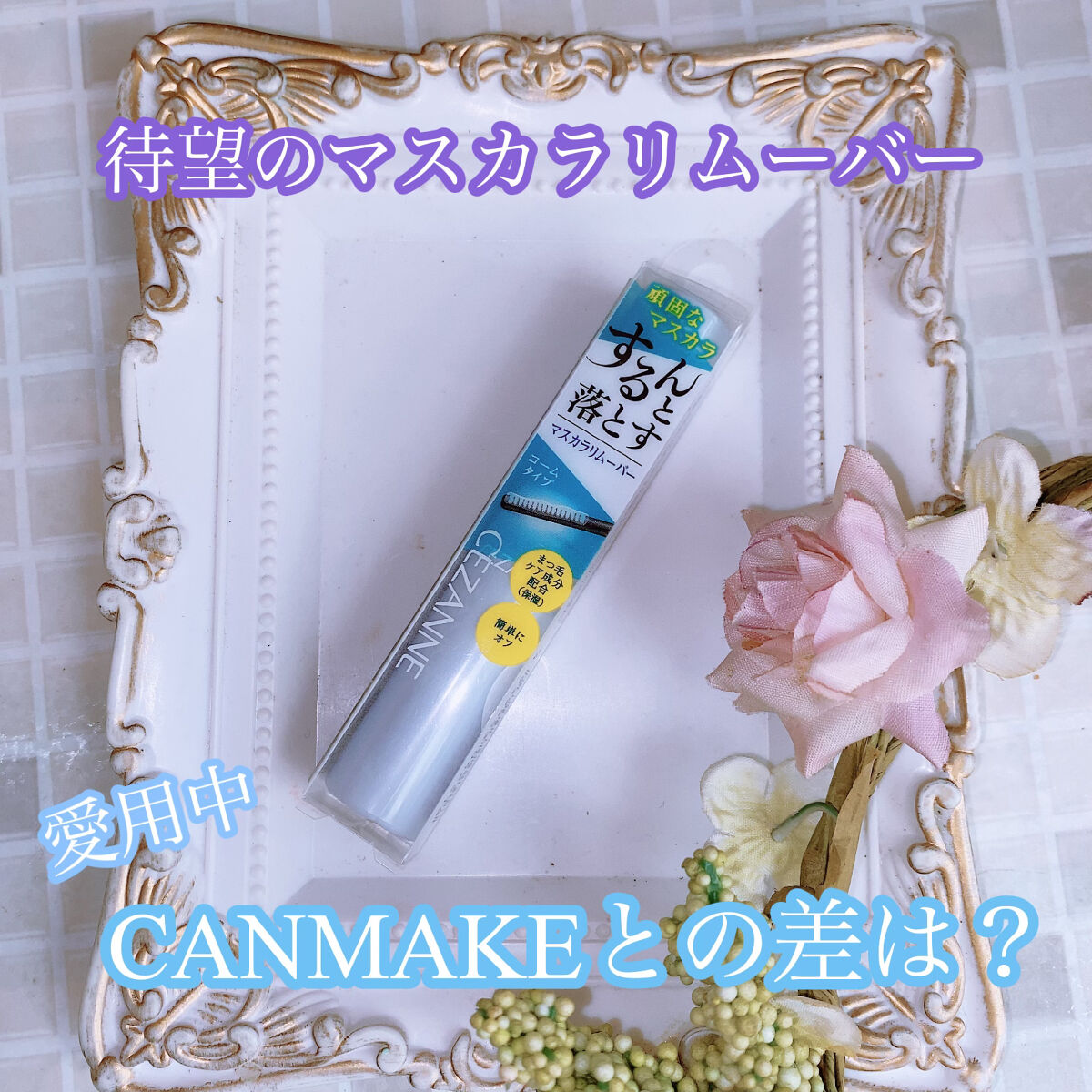 マスカラリムーバー/CEZANNE/ポイントメイクリムーバーを使ったクチコミ（1枚目）