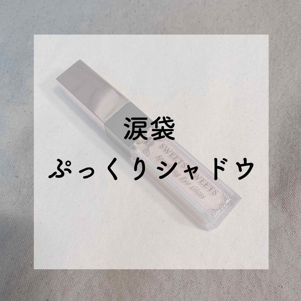 スパークリングアイグロス/スウィーツ スウィーツ/リキッドアイシャドウを使ったクチコミ(1枚目)