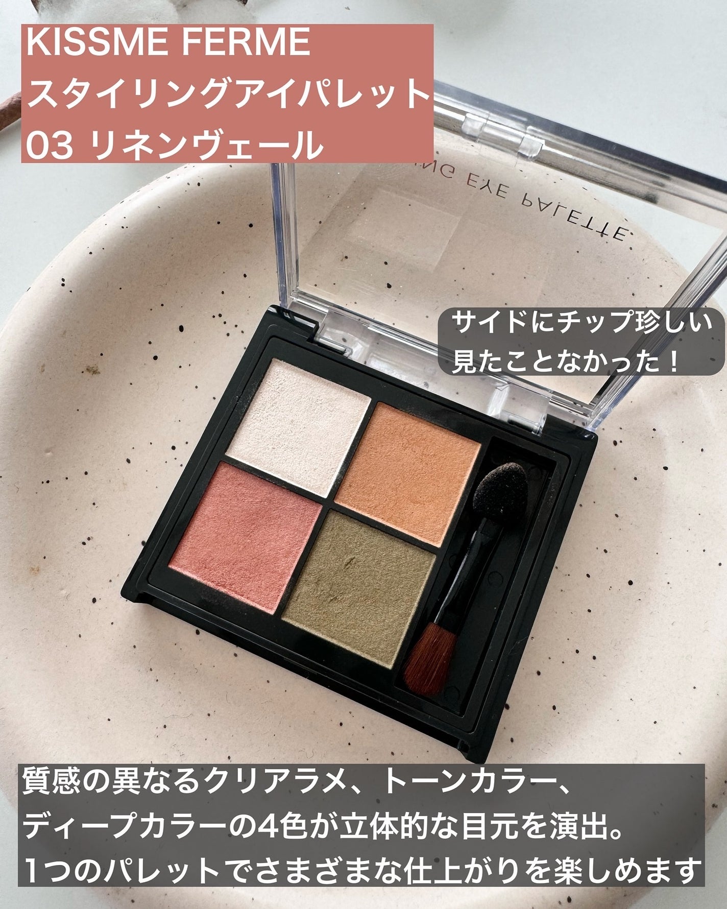 キスミー フェルム スタイリングアイパレット/キスミー フェルム/アイシャドウパレットを使ったクチコミ(2枚目)
