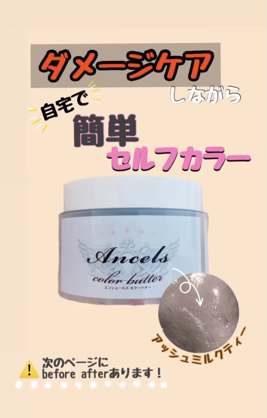 エンシェールズカラーバター/エンシェールズ/ヘアカラーを使ったクチコミ（1枚目）