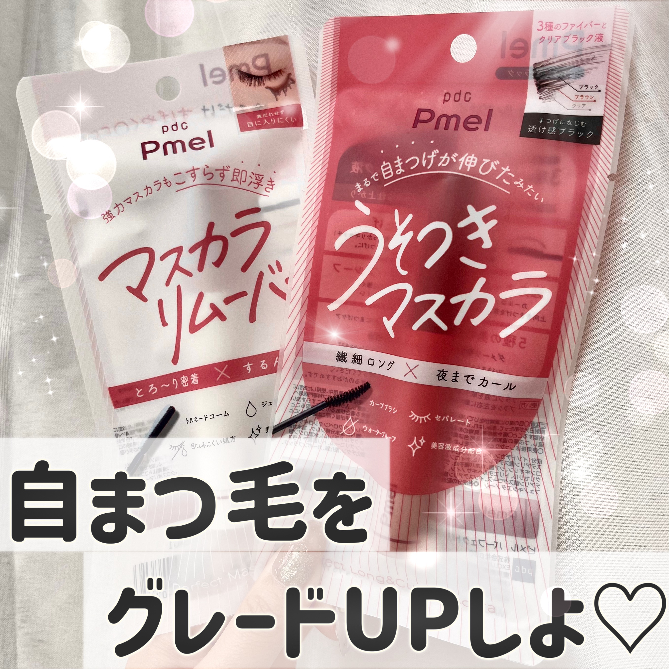 ピメル うそつきマスカラ/pdc/マスカラを使ったクチコミ（1枚目）
