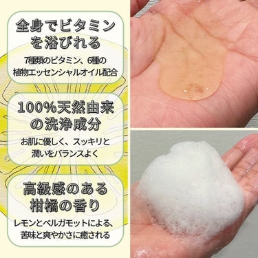 Vitaming リフレッシングボディソープ(レモン＆ベルガモットの香り)のクチコミ「爽やかな香りに癒される！🍋
ビタミンの効果で全身つるつる&ワントーンアップ？！
　　
顔はビタ.....」（2枚目）