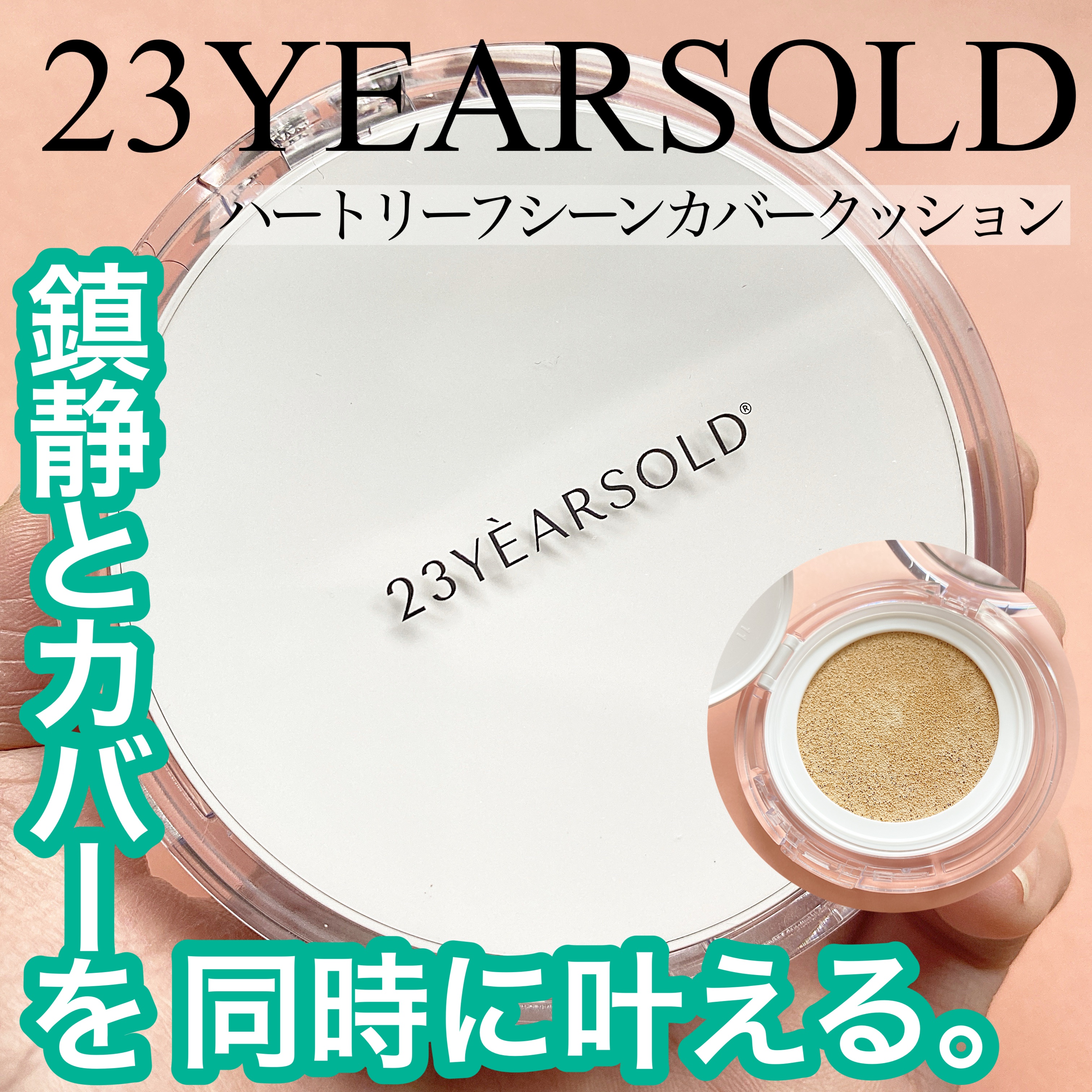 ハートリーフシーンカバークッション/23years old/クッションファンデーションを使ったクチコミ（1枚目）