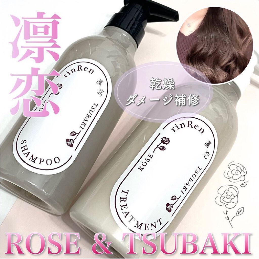 シャンプー／トリートメント ローズ＆ツバキ/rinRen（凛恋）/市販シャンプーを使ったクチコミ（1枚目）