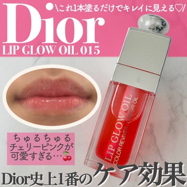 ディオール アディクト リップ グロウ オイル/Dior/リップグロスを使ったクチコミ（1枚目）