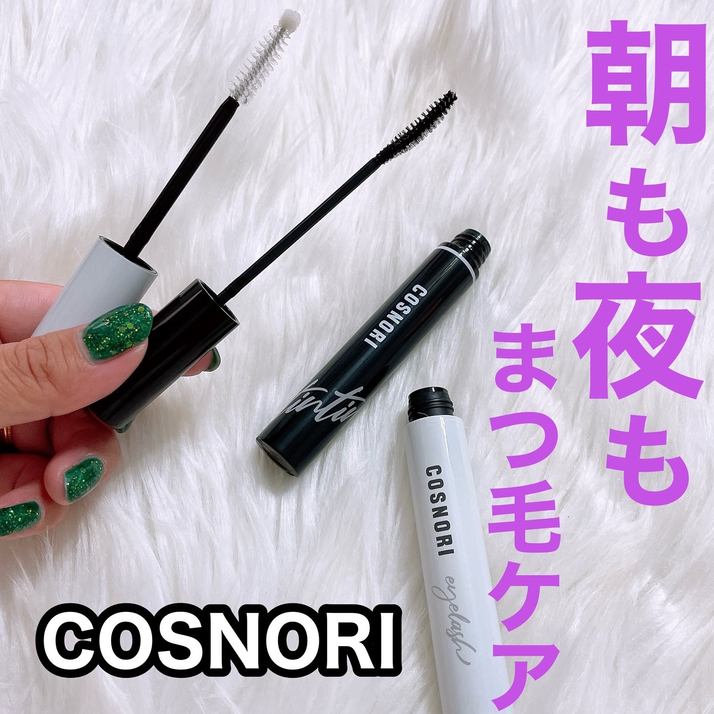 ロングアクティブアイラッシュセラム/COSNORI/まつげ美容液を使ったクチコミ（1枚目）