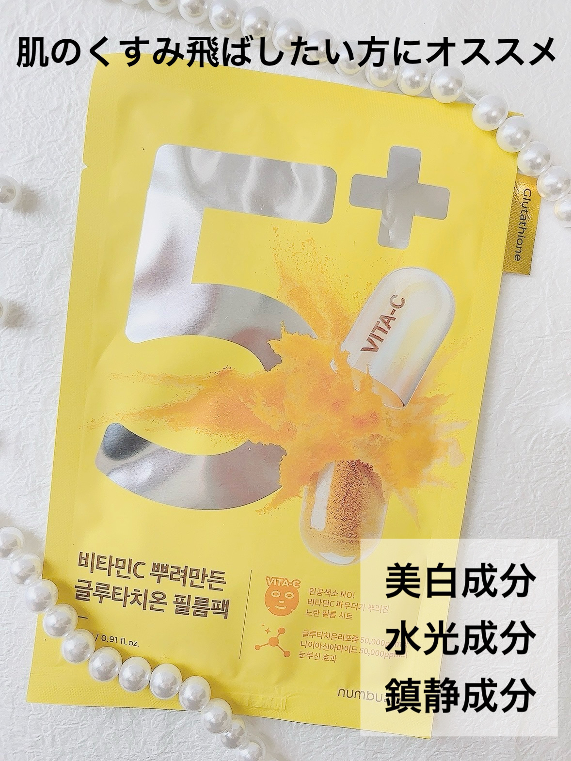 5番 白玉グルタチオンCふりかけマスク/numbuzin/シートマスク・パックを使ったクチコミ（3枚目）