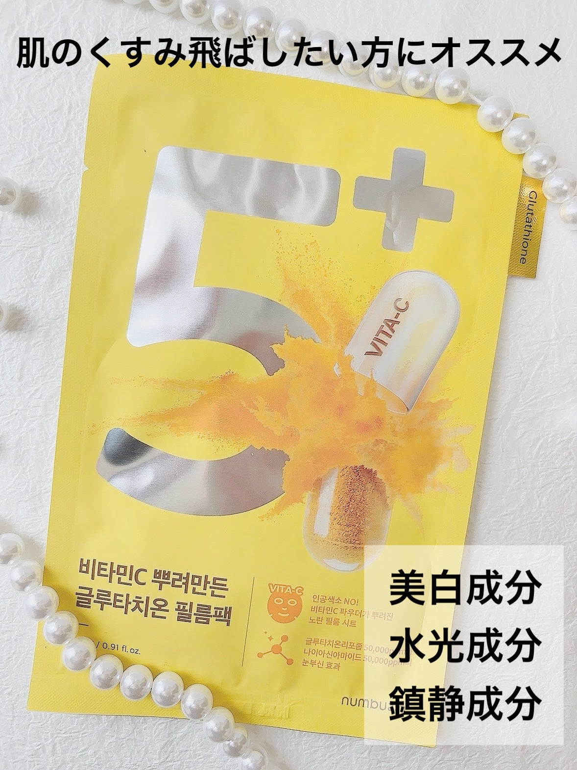 5番 白玉グルタチオンCふりかけマスク/numbuzin/シートマスク・パックを使ったクチコミ(3枚目)