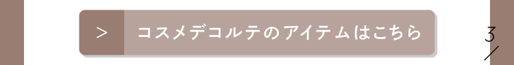 「【Brand Pick Up!】誇り高き美のミューズ、コスメデコルテ」の画像（#677765）