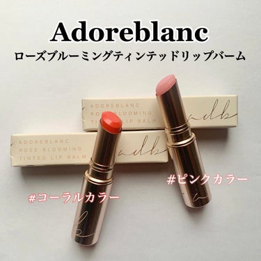 ローズブルーミングティンテッドリップバーム/adoreblanc/口紅を使ったクチコミ（1枚目）