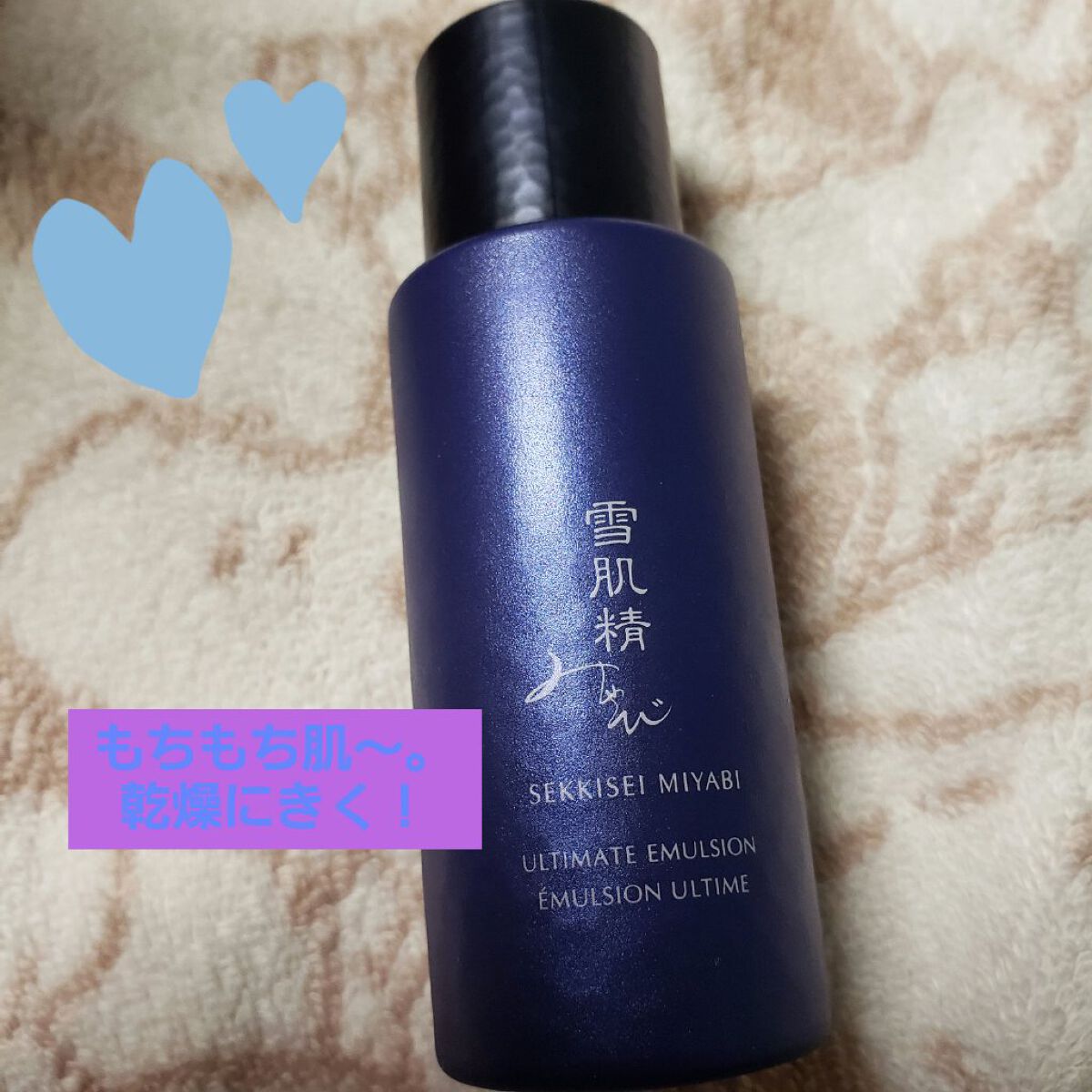 アルティメイトエマルジョン/雪肌精みやび/乳液を使ったクチコミ（1枚目）