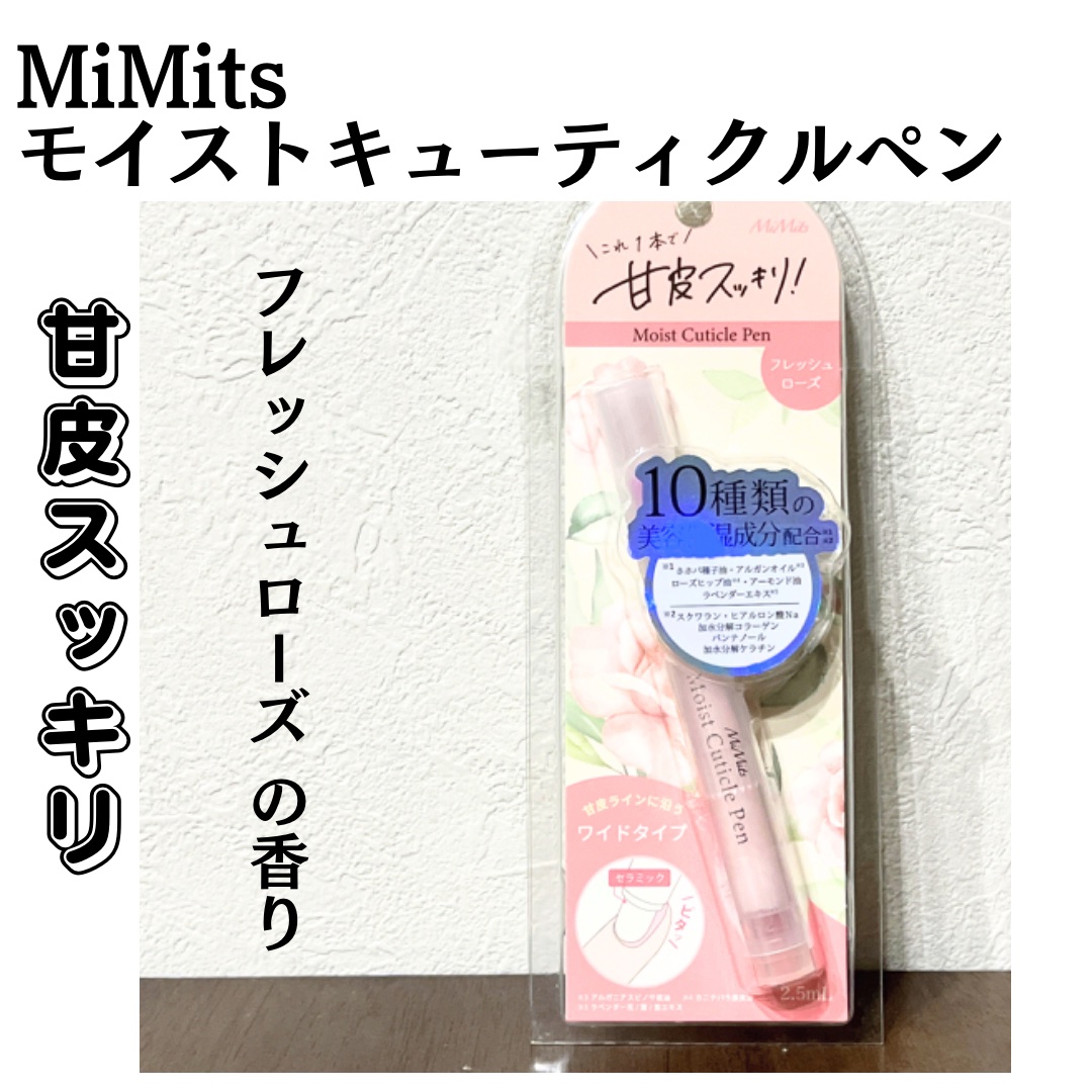 Mimits Moist Cuticle Pen ミミッツ　モイストキューティクルペン Mimits モイストキューティクルペン/ビー・エヌ/ネイル・ネイルケアを使ったクチコミ（1枚目）