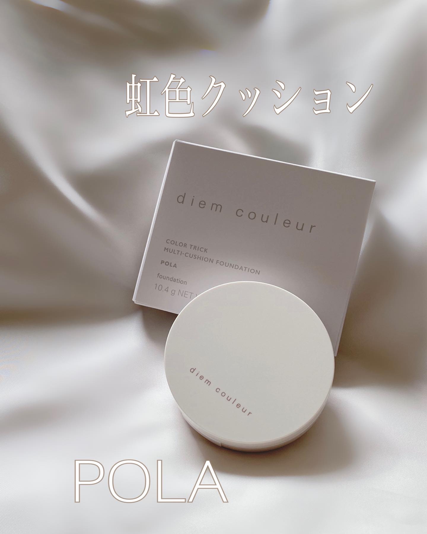 ディエム クルール カラートリックマルチクッションファンデーション/ディエム クルール/クッションファンデーションを使ったクチコミ（1枚目）