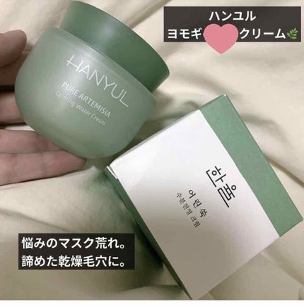 ピュアアルテミシア カーミングウォータークリーム/HANYUL(ハンユル)/フェイスクリームを使ったクチコミ(1枚目)