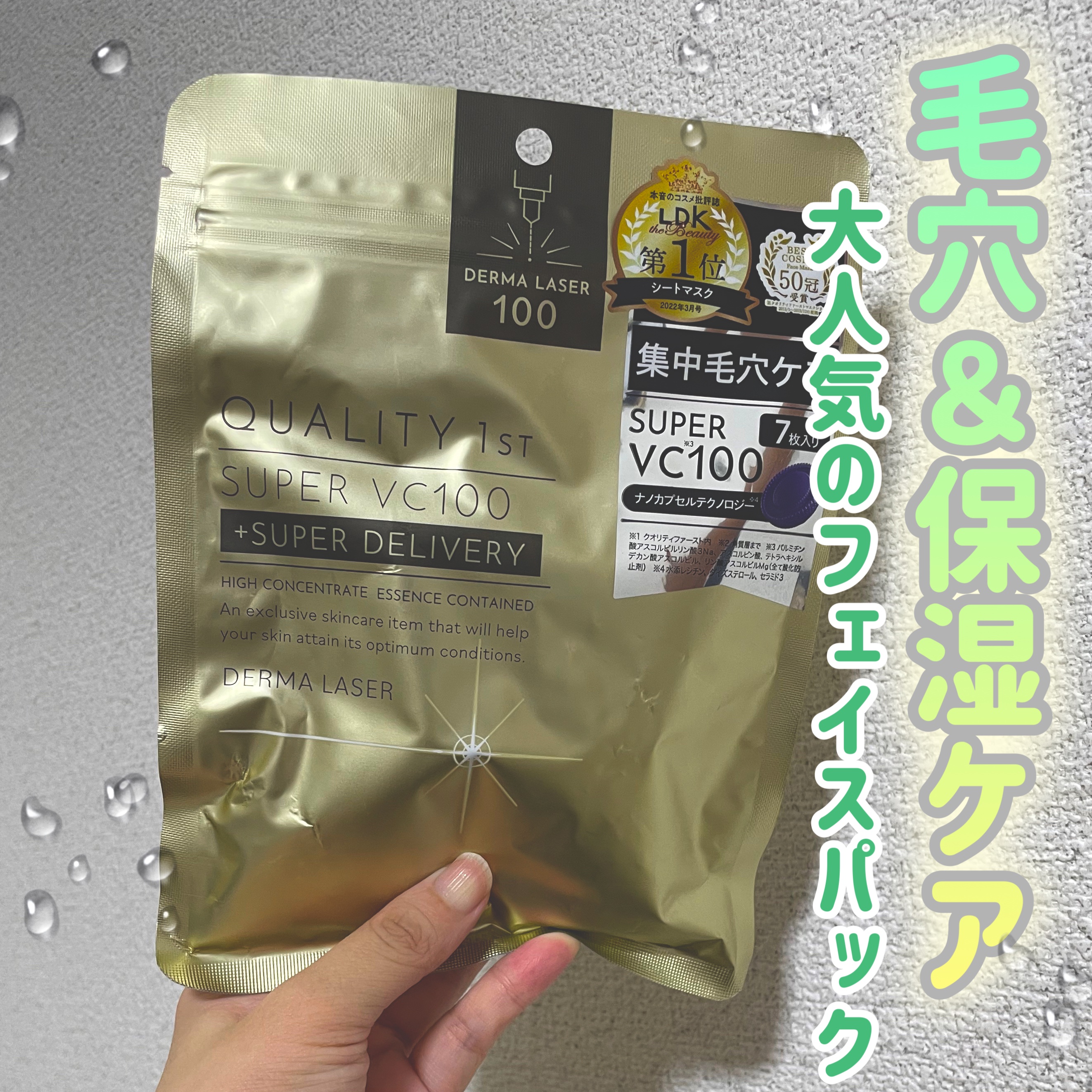 ダーマレーザースーパーVC100マスク/クオリティファースト/シートマスク・パックを使ったクチコミ（1枚目）