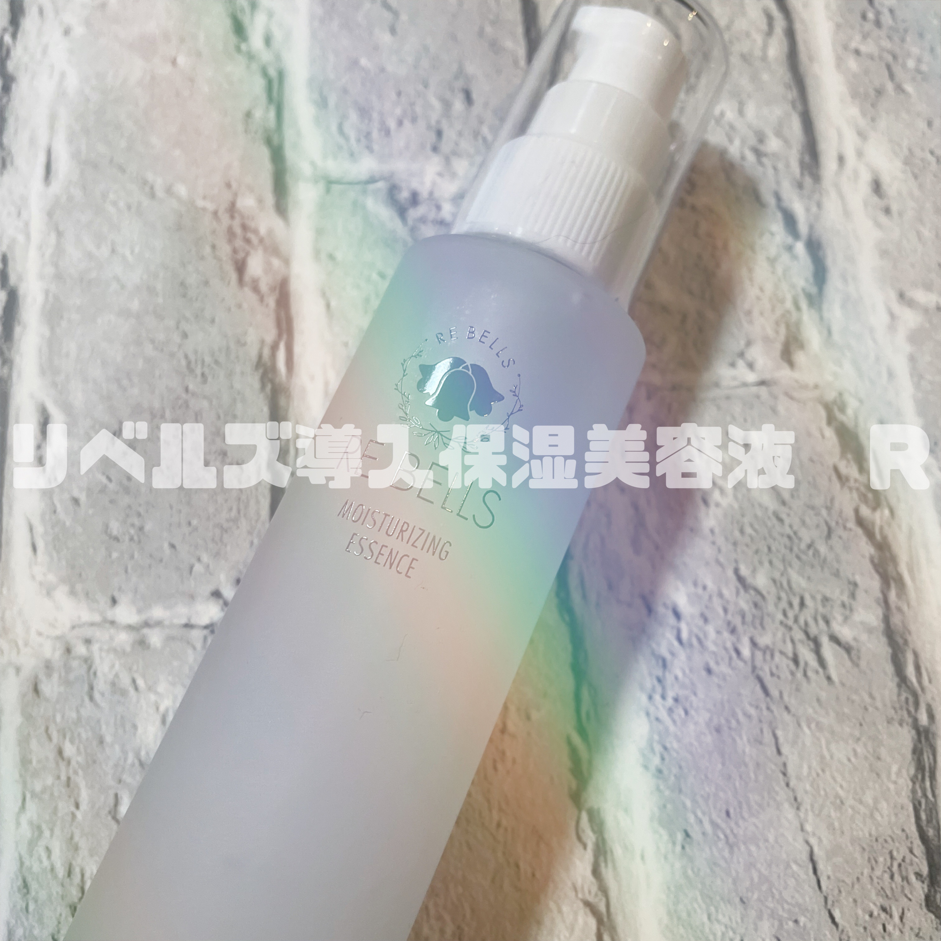 導入保湿美容液R/REBELLS/ブースター・導入液を使ったクチコミ（1枚目）