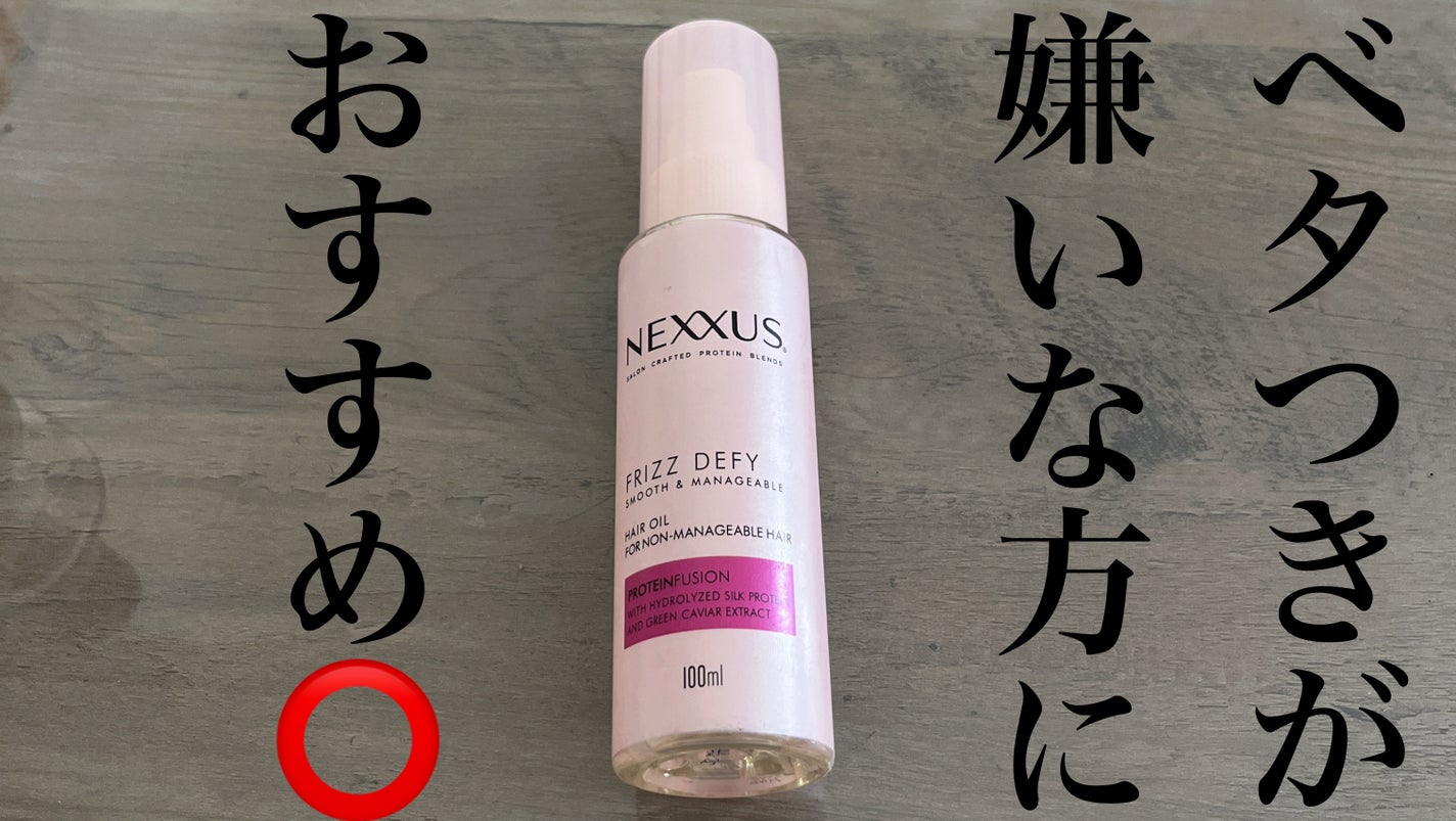 ネクサス スムースアンドマネージャブル 洗い流さないトリートメントオイル/NEXXUS(ネクサス)/ヘアオイルを使ったクチコミ(1枚目)