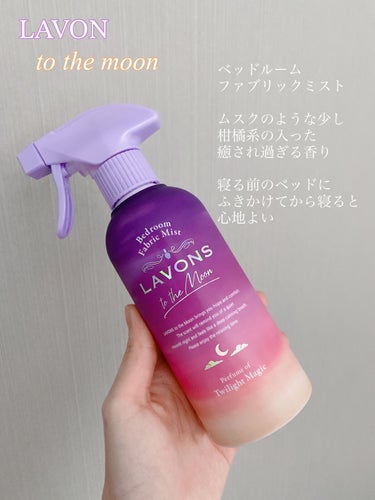 to the Moon ベッドルーム＆ファブリックミスト トワイライトマジックの香り/ラボン/ファブリックミストを使ったクチコミ（1枚目）