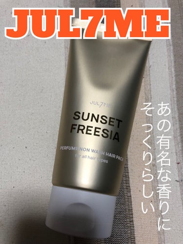 JUL7MEパフュームノンウォッシュヘアパックをメガ割りで購入しました🙌

届いた時めっちゃ大きくてびっくりしました笑
使う量もアーモンドぐらいの量で済むみたいなのでかなり持ちそうです🤗
このサンセット