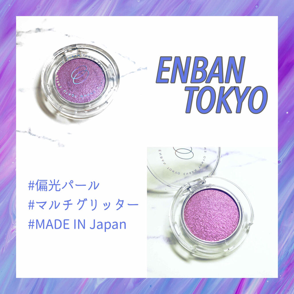 マルチグリッターカラー/ENBAN TOKYO/単色アイシャドウを使ったクチコミ（1枚目）