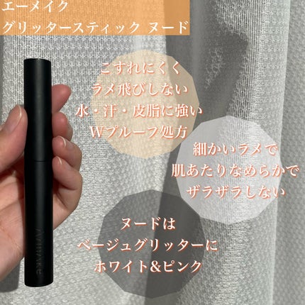 エーメイク グリッタースティック/A/mAke/グリッターを使ったクチコミ(2枚目)