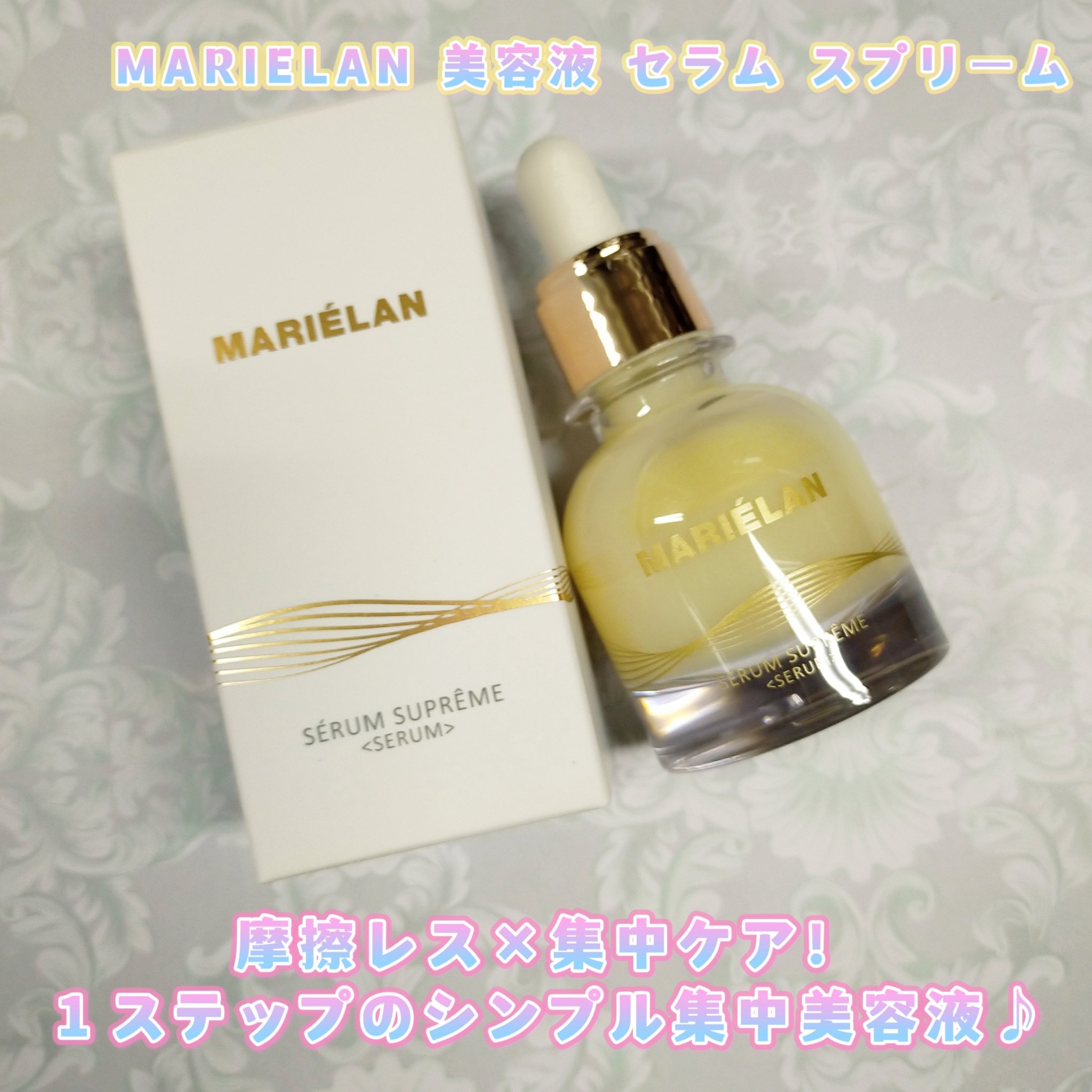 美容液 SERUM SUPREME/MARIÉLAN/美容液を使ったクチコミ（1枚目）