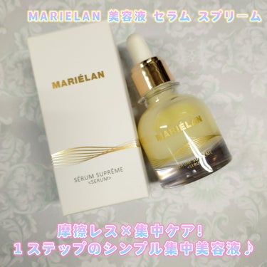 美容液 SERUM SUPREME/MARIELAN/美容液を使ったクチコミ（1枚目）